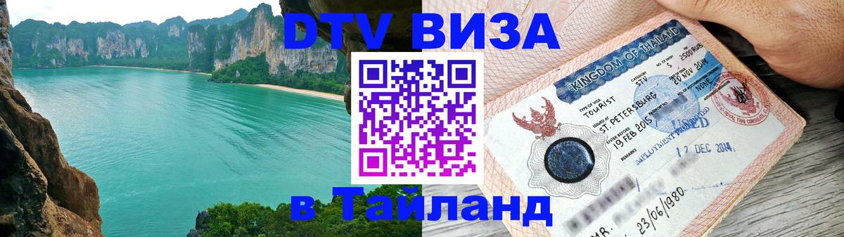 DTV Виза в Тайланд для россиян 