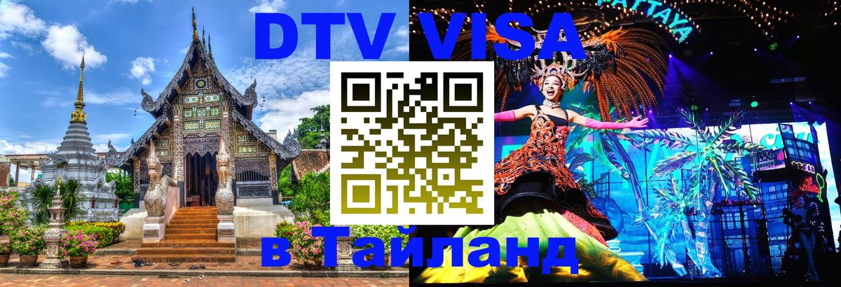 DTV Visa Тайланд купить 